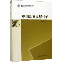 正版新书]中国儿童发展40年王秀萍9787520361019