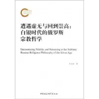 正版新书]遭遇虚无与回到崇高:白银时代的俄罗斯宗教哲学车玉玲9