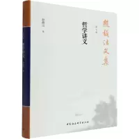 正版新书]赵馥洁文集 第7卷 哲学讲义赵馥洁9787520389716