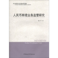 正版新书]人民币跨境业务监管研究徐立平9787516126387