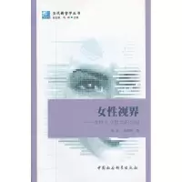 正版新书]女性视界:女性主义哲学的兴起陈英,陈新辉 978751610