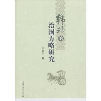 正版新书]韩非的治国方略研究王立仁 著9787516118122