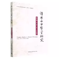 正版新书]清华西方哲学研究第八卷第二期2022年冬季卷蒋运鹏9787