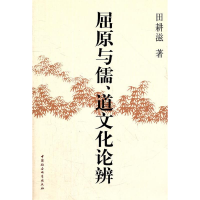 正版新书]屈原与儒.道文化论辨田耕滋著9787516101957