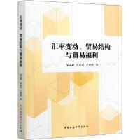 正版新书]汇率变动、贸易结构与贸易福利邹宗森9787520350617