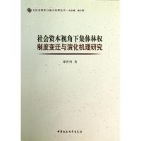 正版新书]社会资本视角下的集体林制度变迁与演化机理研究谭世明