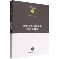 正版新书]中华优秀传统文化软实力研究林丹9787520397995