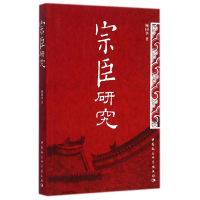 正版新书]宗臣研究顾国华9787516140017