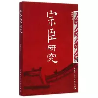 正版新书]宗臣研究顾国华9787516140017