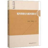 正版新书]城市网络化与城市国际化郑伯红9787520364836