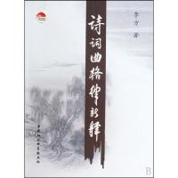 正版新书]诗词曲格律新释李方著 著作9787500480365