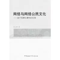 正版新书]网络与网络公民文化孙卫华著9787516128381