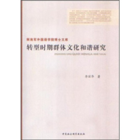 正版新书]转型时期群体文化和谐研究李丽华9787500477143