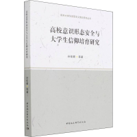 正版新书]高校意识形态安全与大学生信仰培育研究谷佳媚 等97875