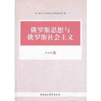 正版新书]俄罗斯思想与俄罗斯社会主义张丽君 著9787516134498