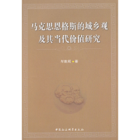 正版新书]马克思恩格斯的城乡观及其当代价值研究岑乾明97875161