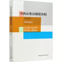正版新书]中西公务员制度比较王美文9787520378260