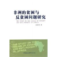 正版新书]非洲的贫困与反贫困问题研究安春英.9787500491583