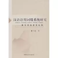 正版新书]汉语语用词缀系统研究-兼与其他语言比较马彪978750049
