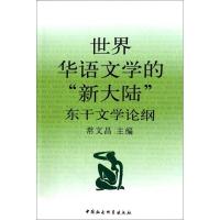 正版新书]世界华语文学的新大陆-东干文学论纲常文昌.9787500486