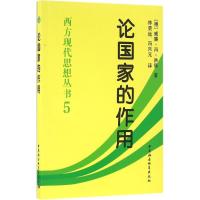 正版新书]论国家的作用威廉·冯·洪堡9787516175552