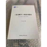 正版新书]<说文解字> 的设计解读 </说文解字>王璇978752036476