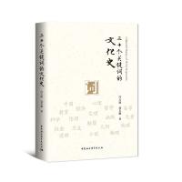 正版新书]三十个关键词的文化史冯天瑜,聂长顺9787520377416