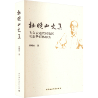 正版新书]杜晓山文集 为欠发达农村地区和弱势群体服务杜晓山978