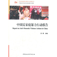 正版新书]中国反家庭暴力行动报告(反对家庭暴力理论与实践丛书