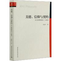 正版新书]美德、信仰与契约 西方伦理精神的三大根源田海平97875