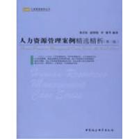 正版新书]人力资源管理案例精选精析(第三版)张岩松 赵明晓 李健