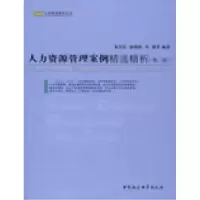 正版新书]人力资源管理案例精选精析(第三版)张岩松 赵明晓 李健