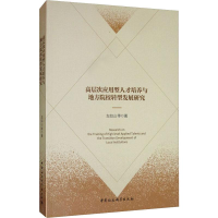 正版新书]高层次应用型人才培养与地方院校转型发展研究车如山