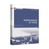 正版新书]私募股权市场发展及广州对策蔡进兵,林瑶鹏,庄德栋9787