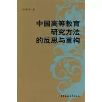正版新书]中国高等教育研究方法的反思与重构田虎伟978750047784