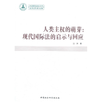正版新书]人类主权的萌芽:现代国际法的启示与回应-中南财经政法