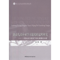正版新书]流动儿童应对学习逆境的过程研究-一项抗逆力视角下的