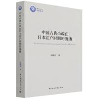 正版新书]中国古典小说在日本江户时期的流播周健强978752039367