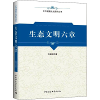 正版新书]生态文明六章刘湘溶9787520355179