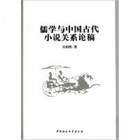 正版新书]儒学与中国古代小说关系论稿刘相雨 著9787500490920