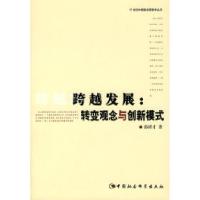 正版新书]跨越发展:转变观念与创新模式(21世纪中国新发展哲学