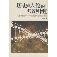 正版新书]历史与人伦的痛苦纠缠-比较研究中西悲剧精神的审美意