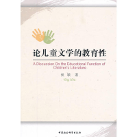 正版新书]论儿童文学的教育性侯颖9787516108017
