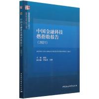 正版新书]中国金融科技燃指数报告(2021)中国社会科学院金融研