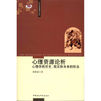 正版新书]心理资源论析-心理学的历史、现实和未来的形态葛鲁嘉9