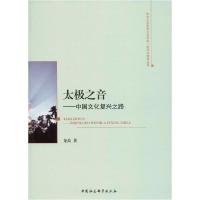 正版新书]太极之音——中国文化复兴之路龙晶9787520352321