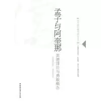 正版新书]孟子与阿奎那-美德理论与勇敢概念李耶理9787500492542