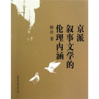 正版新书]京派叙事文学的伦理内涵韩冷著 著9787500495642
