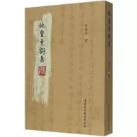 正版新书]姚亶素词集姚亶素9787516157664