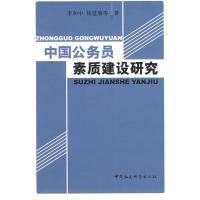 正版新书]中国公务员素质建设研究李和中9787500474494